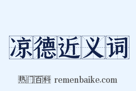 凉德近义词是什么意思的图片